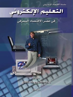cover image of التعليم الإلكتروني والاقتصاد المعرفي
